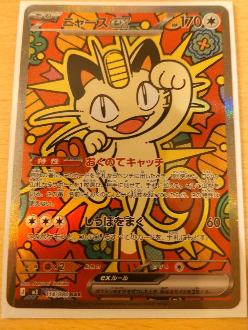 ニャースex　SAR