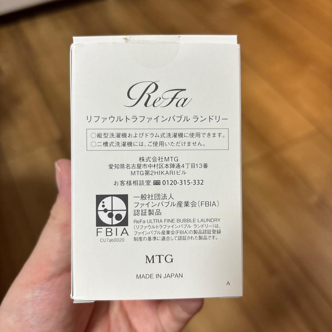 リファ　ウルトラファインバブル　ランドリー