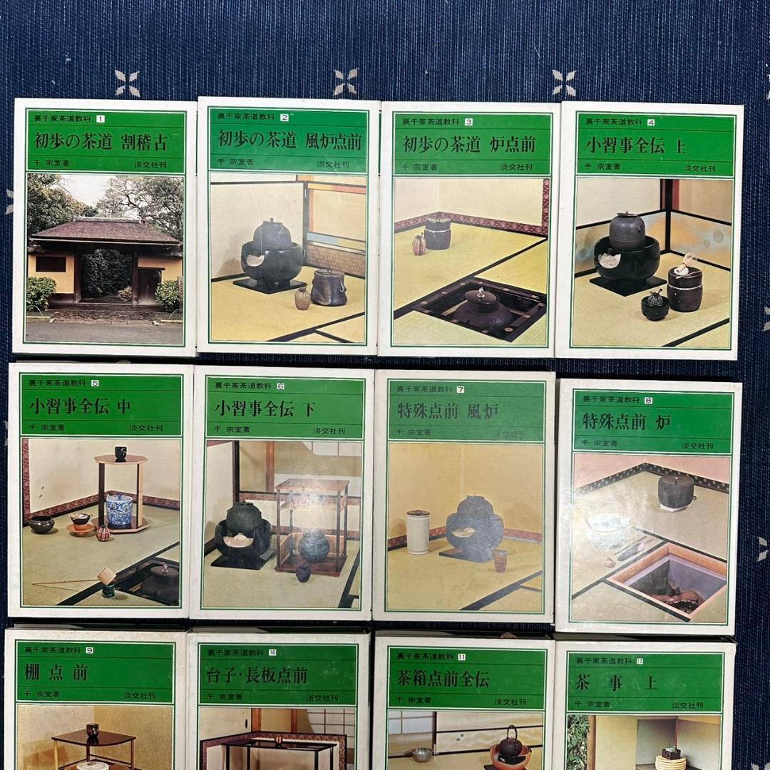 裏千家茶道教科 1-17巻 全巻セット 千宗室＋客の心得　18冊セット