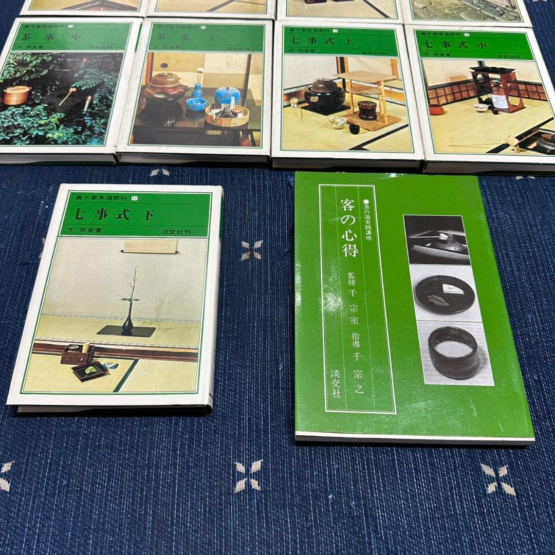 裏千家茶道教科 1-17巻 全巻セット 千宗室＋客の心得　18冊セット