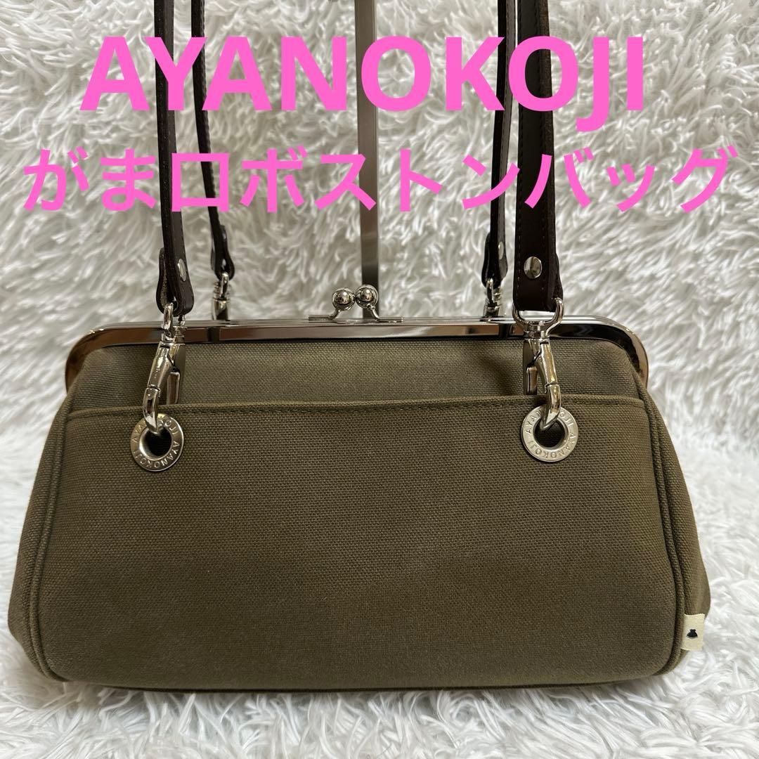 ⭐️美品　AYANOKOJI TAWARA型　がま口ボストンバック