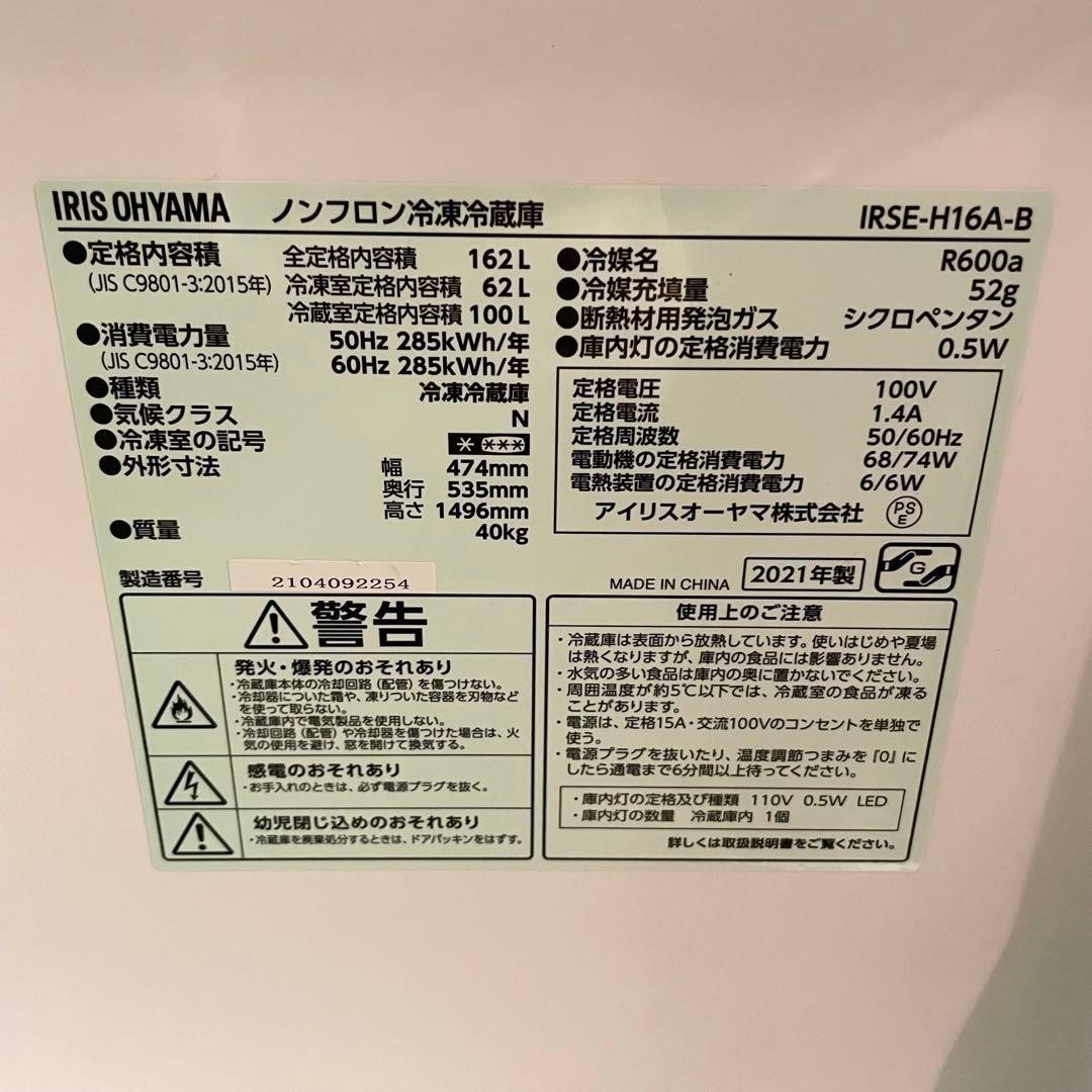 アイリスオーヤマ 冷蔵庫 IRSE-H16A-B 162L 2021年
