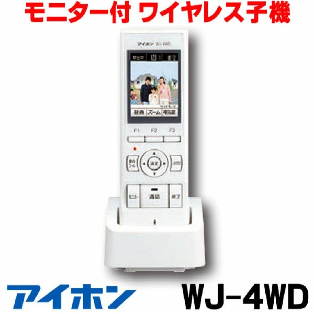 【新品未開封】アイホン WJ-4WD モニター付ワイヤレス子機 1個