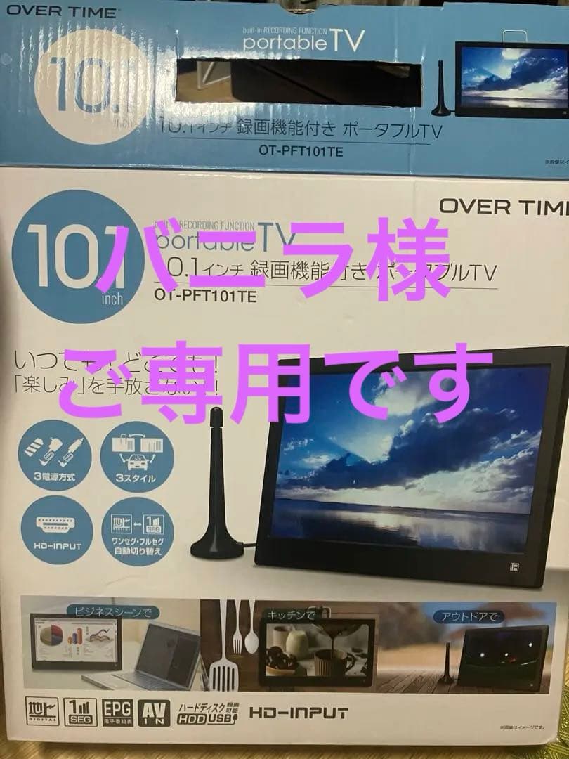 録画機能付き　ポータブルTV 10.1 OT-PFT101TE