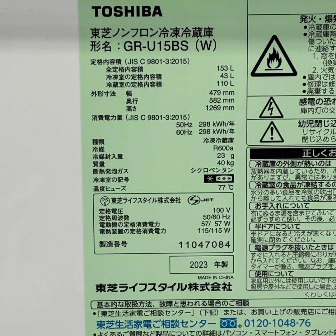 ◯送料込！設置対応◎2023東芝 冷凍冷蔵庫 GR-U15BS（W）／153L