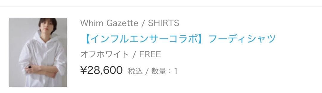 Whim Gazette【インフルエンサーコラボ】フーディーシャツ新品未使用品