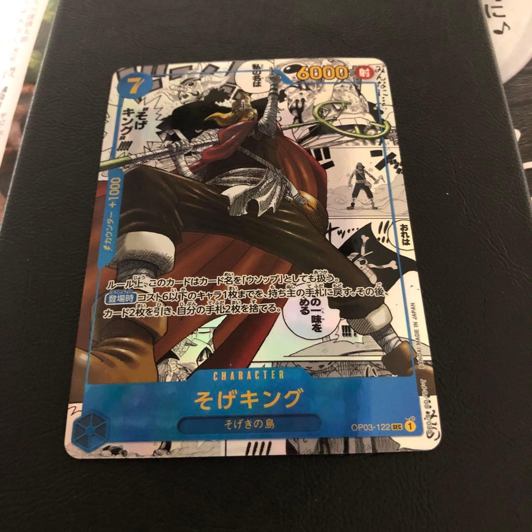 そげキング SEC コミパラ OP03-122