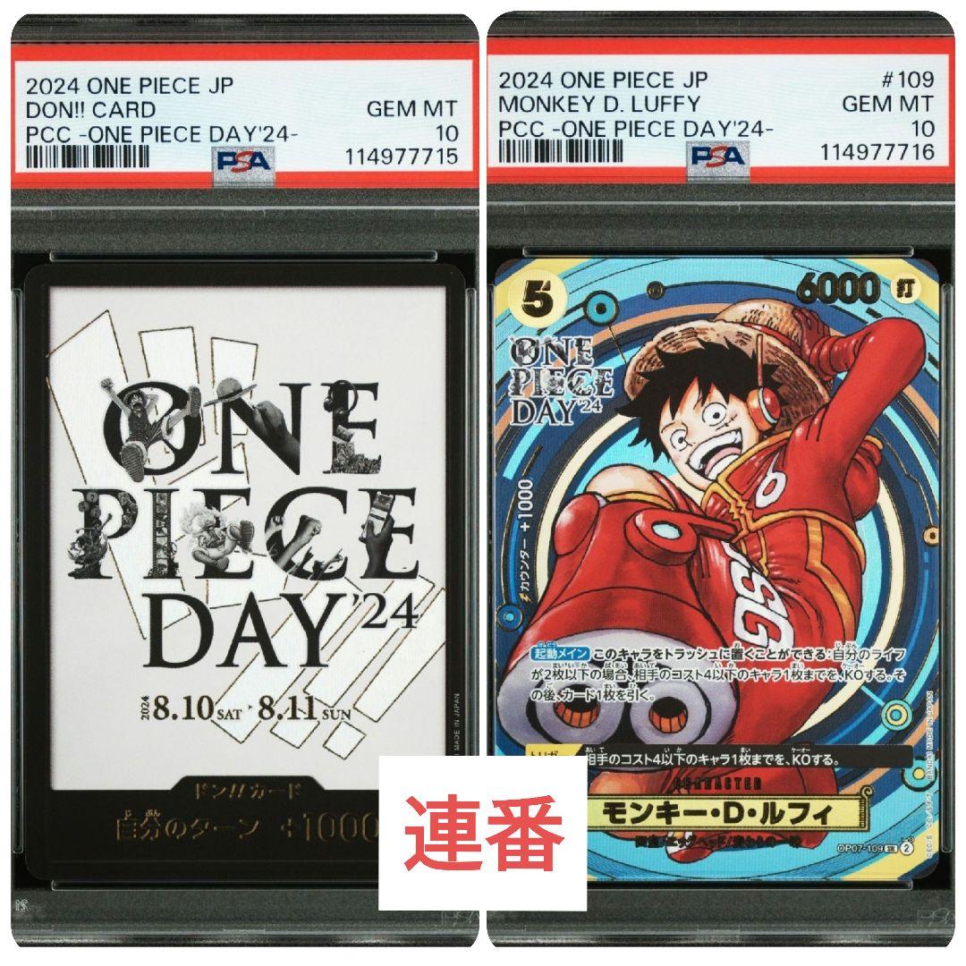 【高騰中★即購入可】ONE PIECE DAY 24 プロモ PSA10 連番