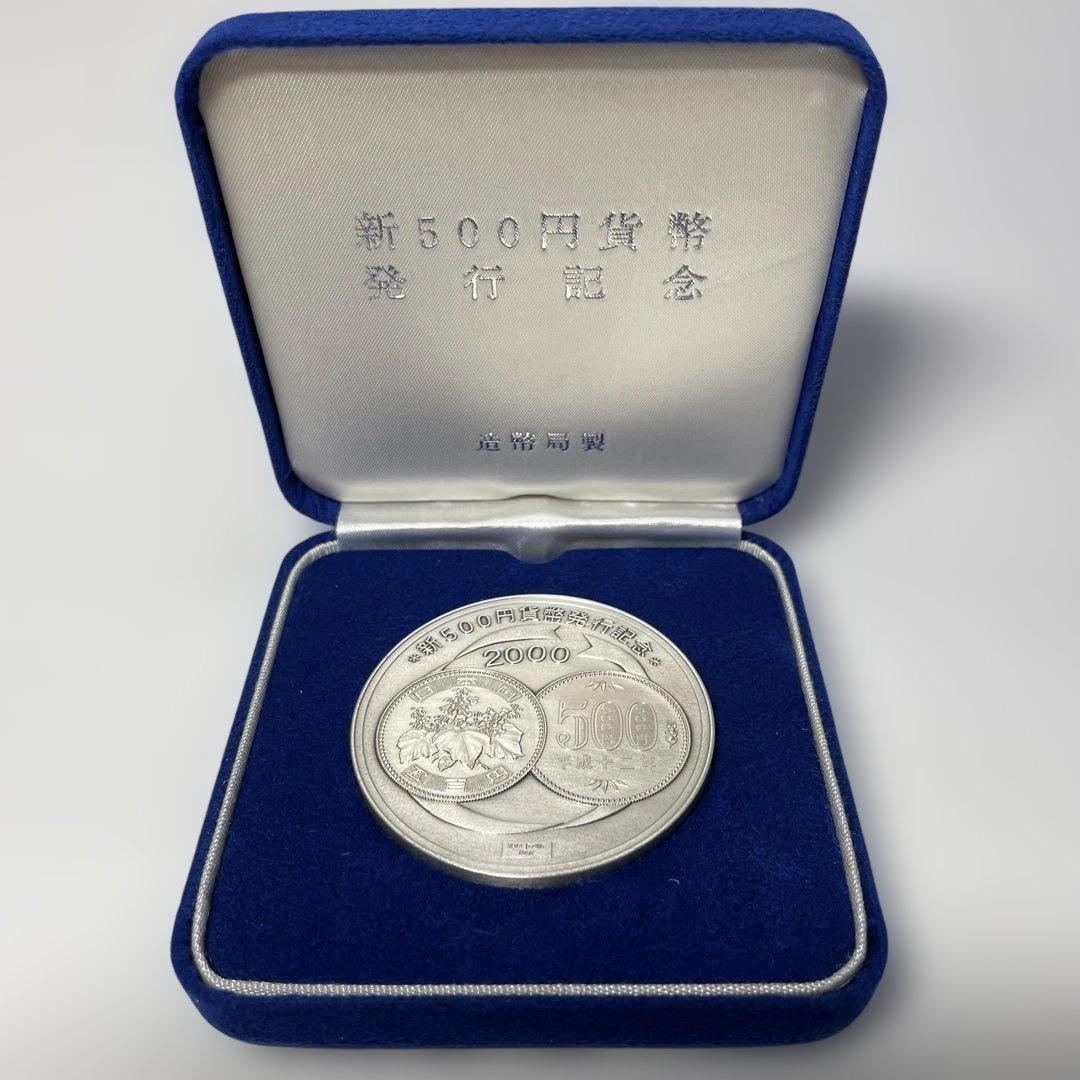 新500円貨幣発行記念メダル