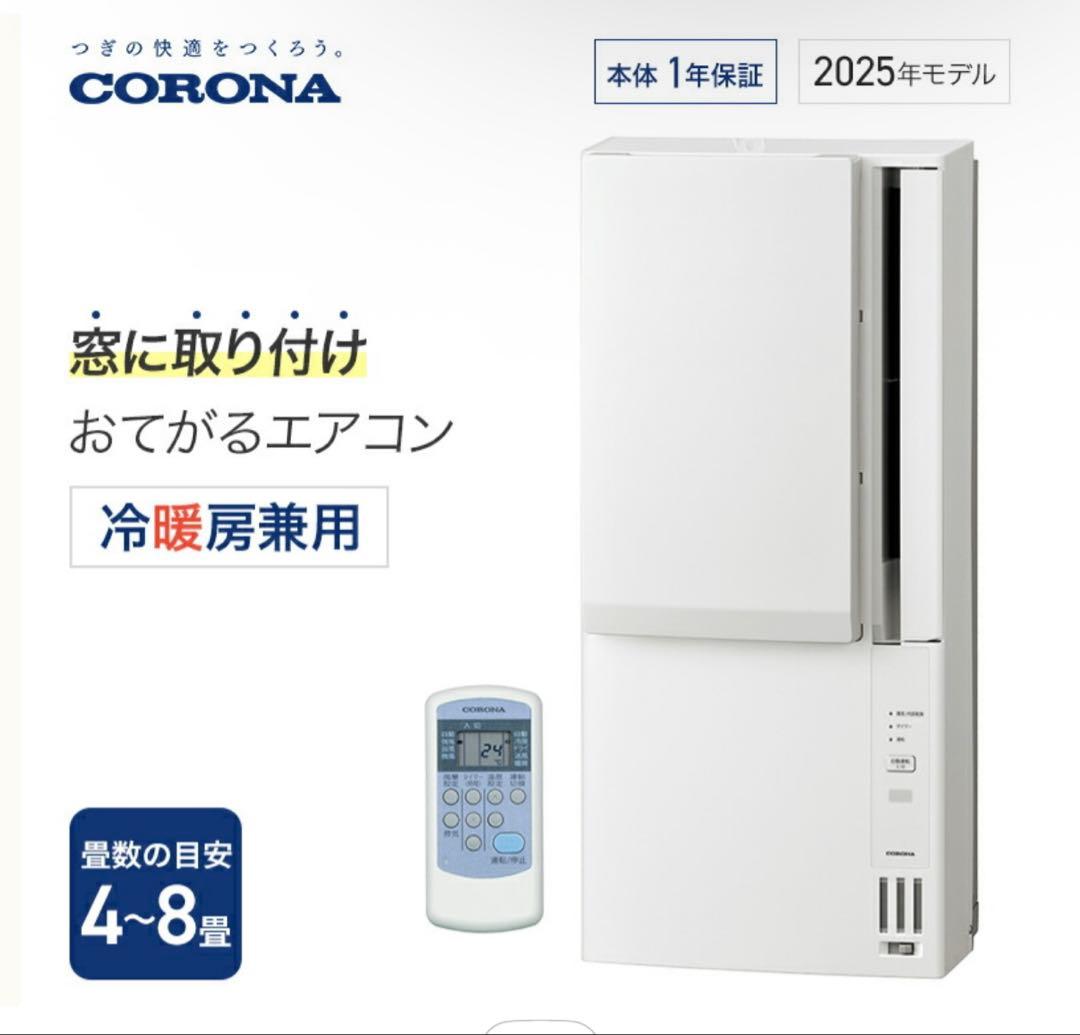 コロナ 窓用エアコン ウィンドエアコン 冷暖房兼用
