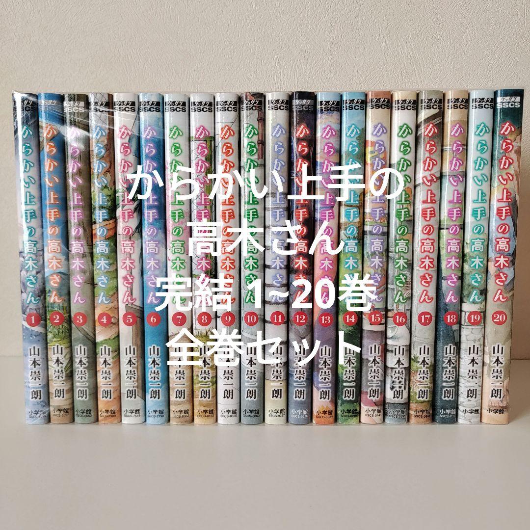 からかい上手の高木さん 1~20巻 完結 全巻セット