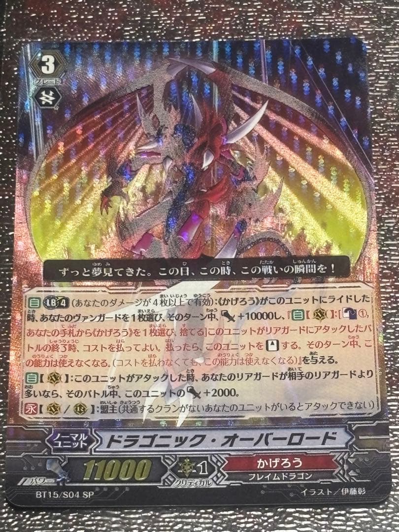 ヴァンガード　ドラゴニック・オーバーロード　SPレア　BT15/S04　3枚