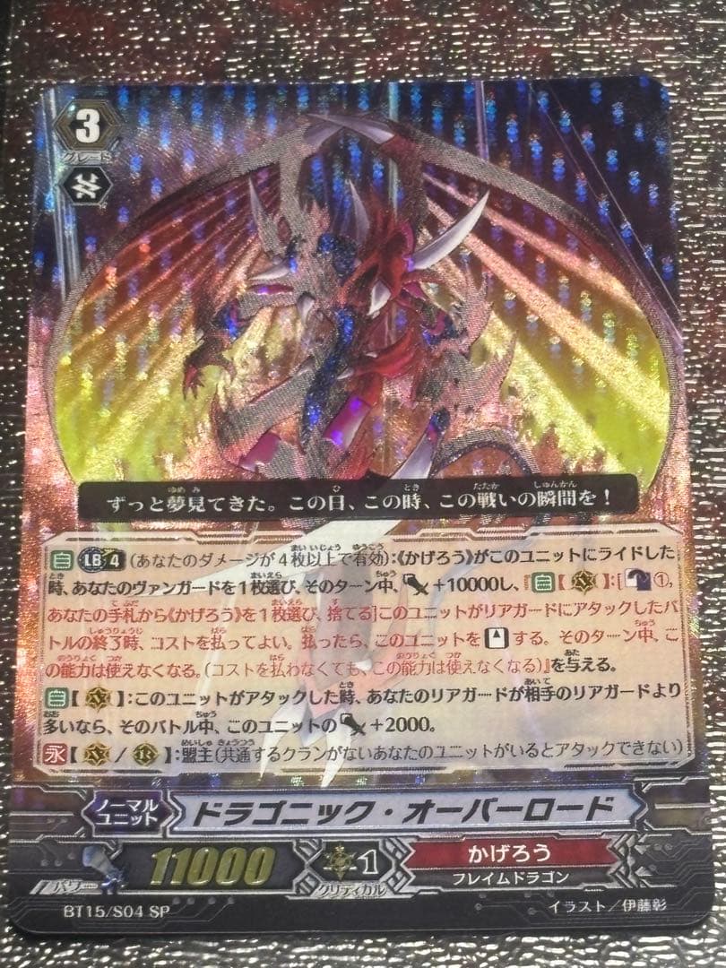 ヴァンガード　ドラゴニック・オーバーロード　SPレア　BT15/S04　3枚