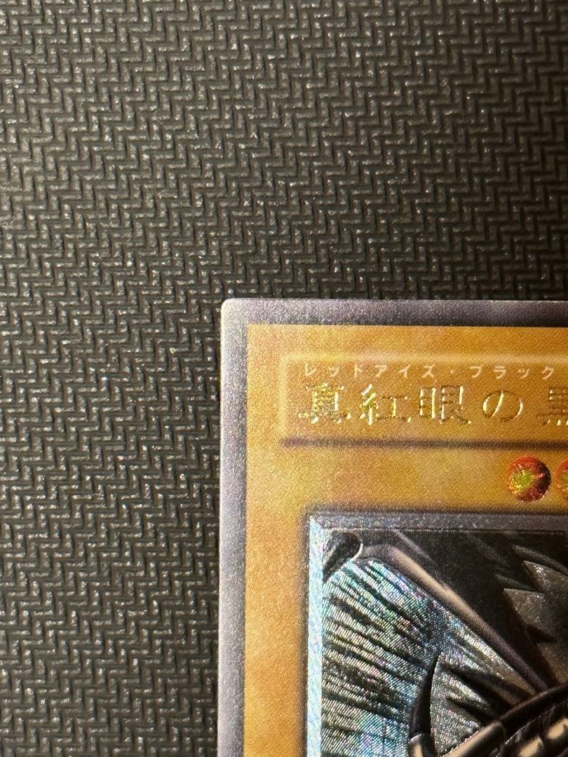 遊戯王 真紅眼の黒竜 レリーフ アルティメットレア