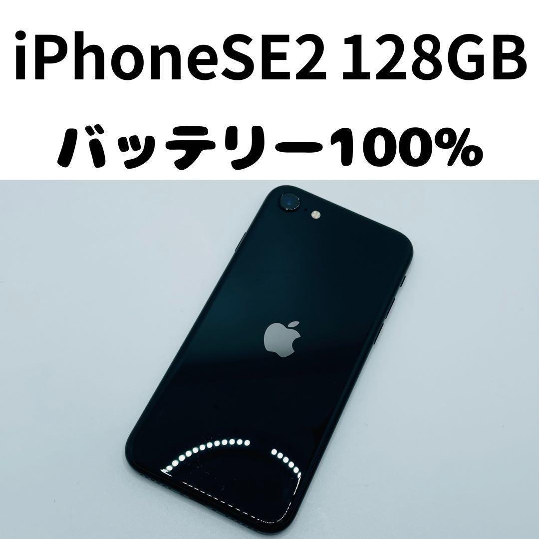 【格安美品】iPhone SE2 128GB simフリー本体 325