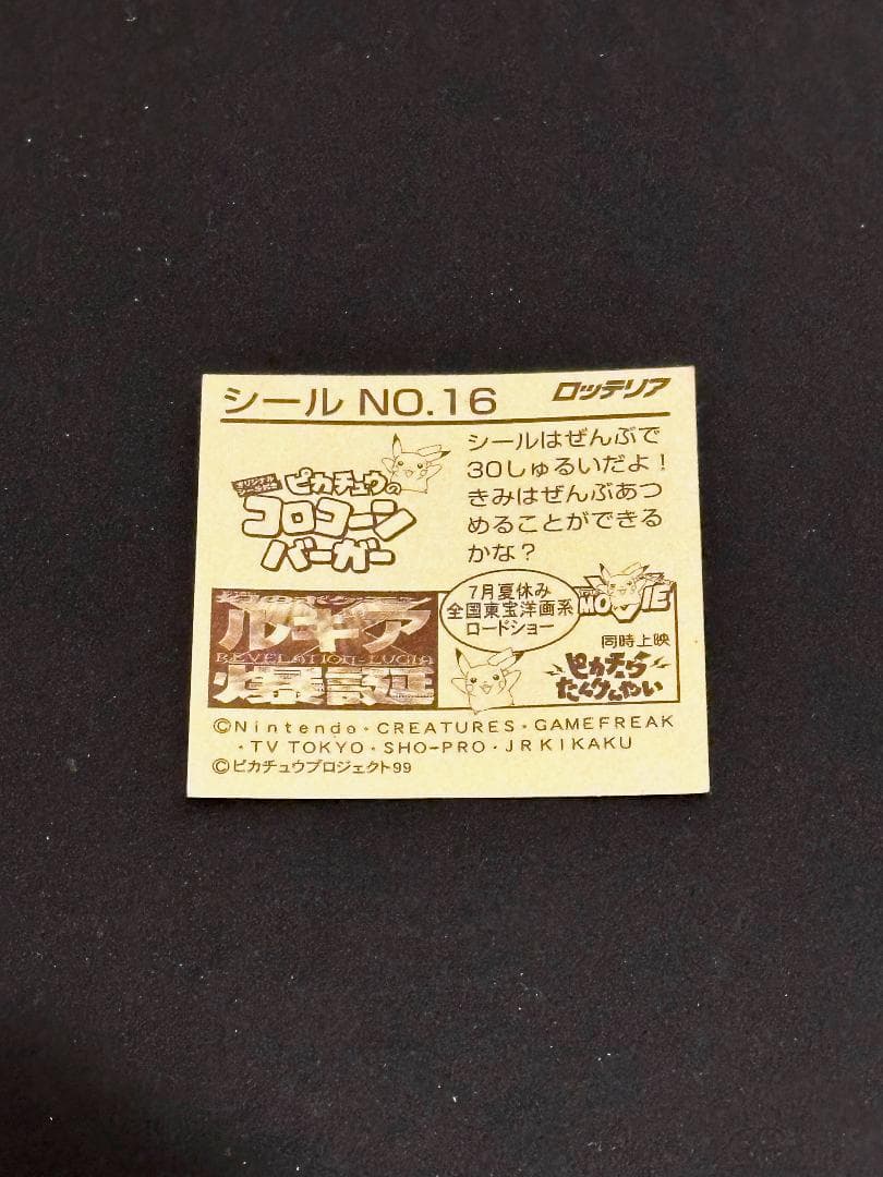 ミュウツー ポケモン シール NO.16 ロッテリア