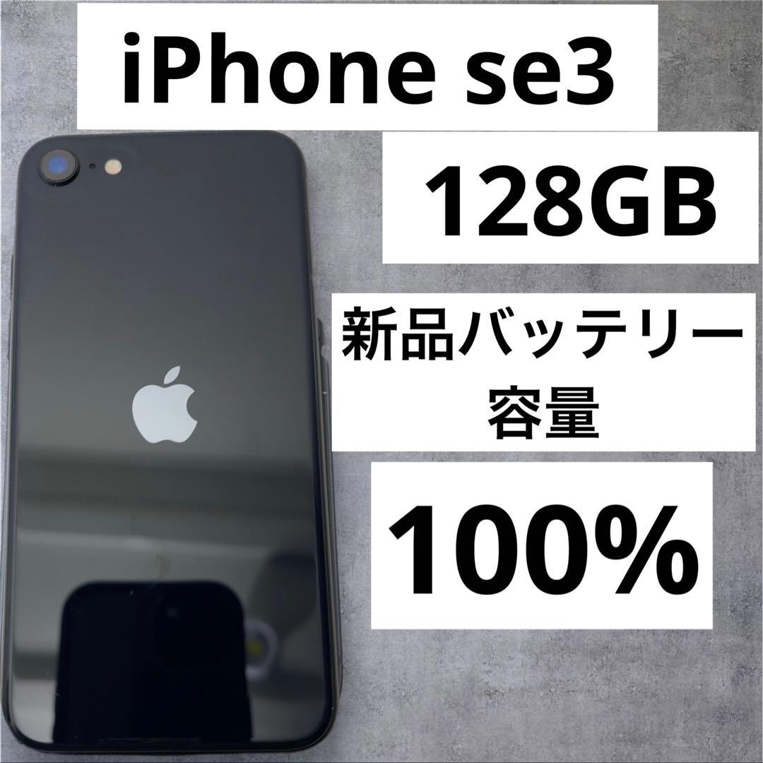 早い者勝ち　[SIMフリー]Apple iPhone se3 128GB