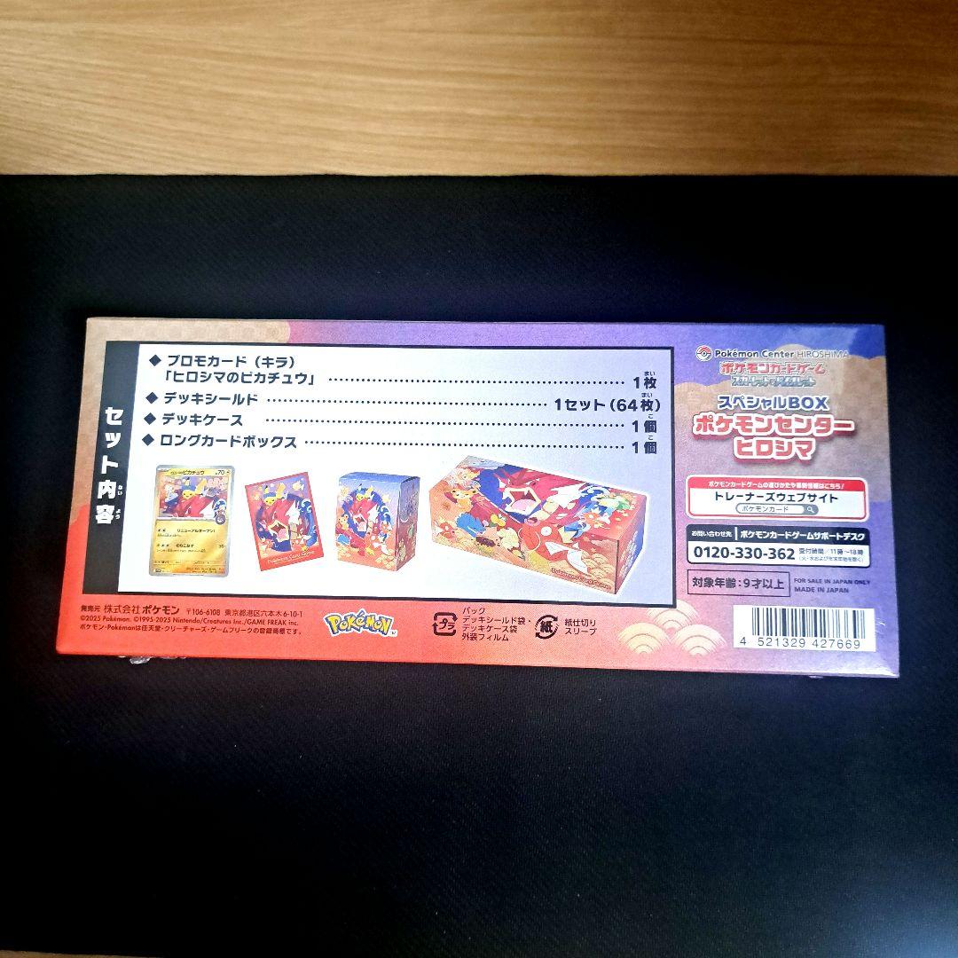 【週末特価】【新品・未開封】ポケモンカード　スペシャルBOX ヒロシマ
