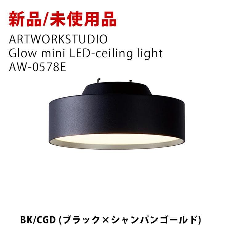 【新品未使用】アートワークスタジオ グローミニ LED シーリングランプ
