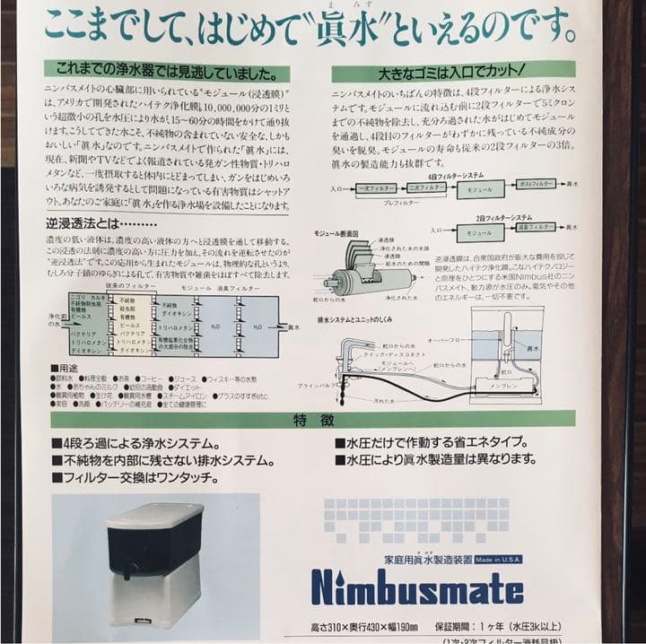 ニンバスメイト浄水器