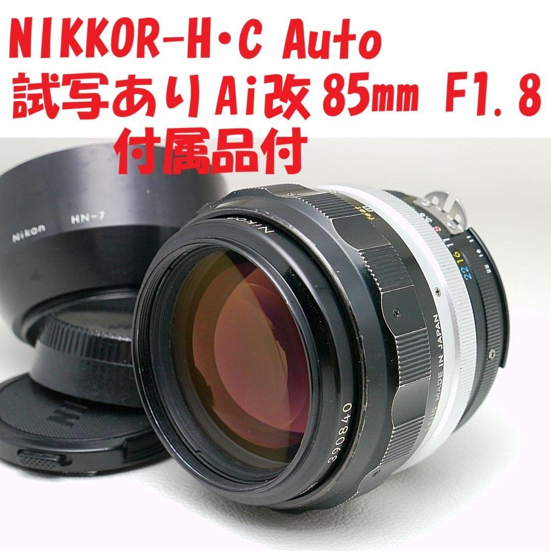 NIKKOR-H・C Auto 85mm F1.8 Ai改 中古現状品