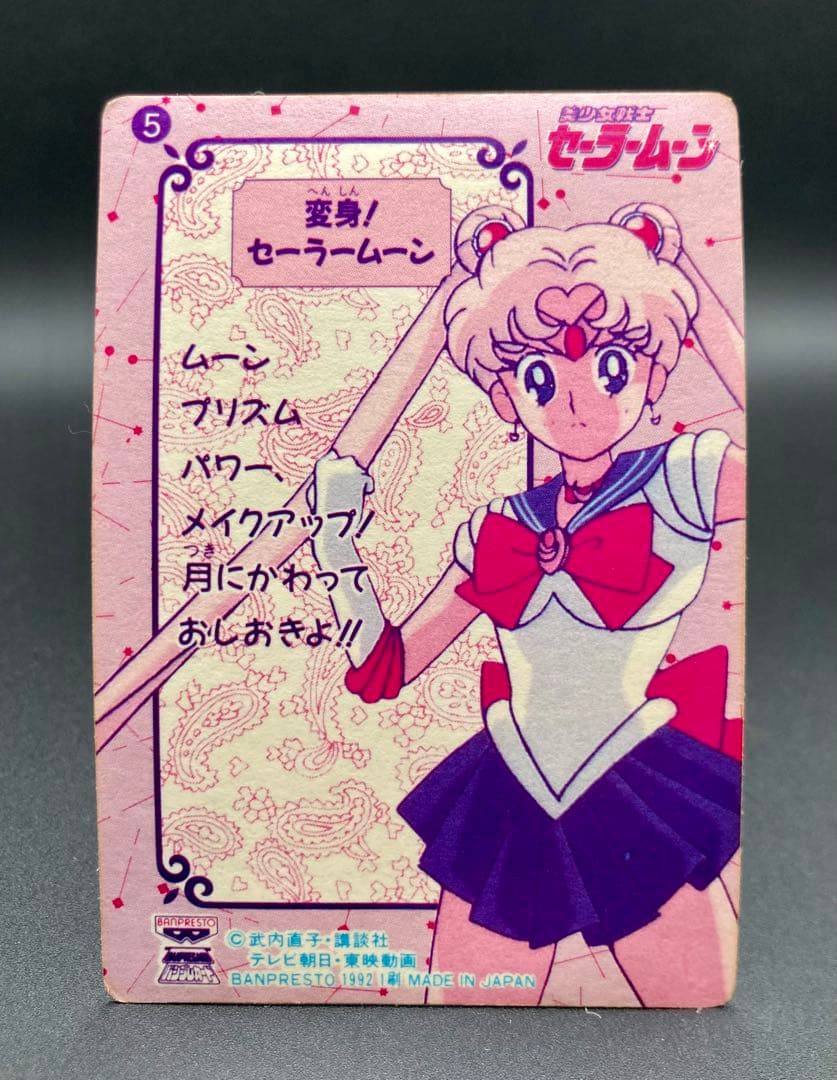 セーラームーン パンプレカード パート1 No. 5