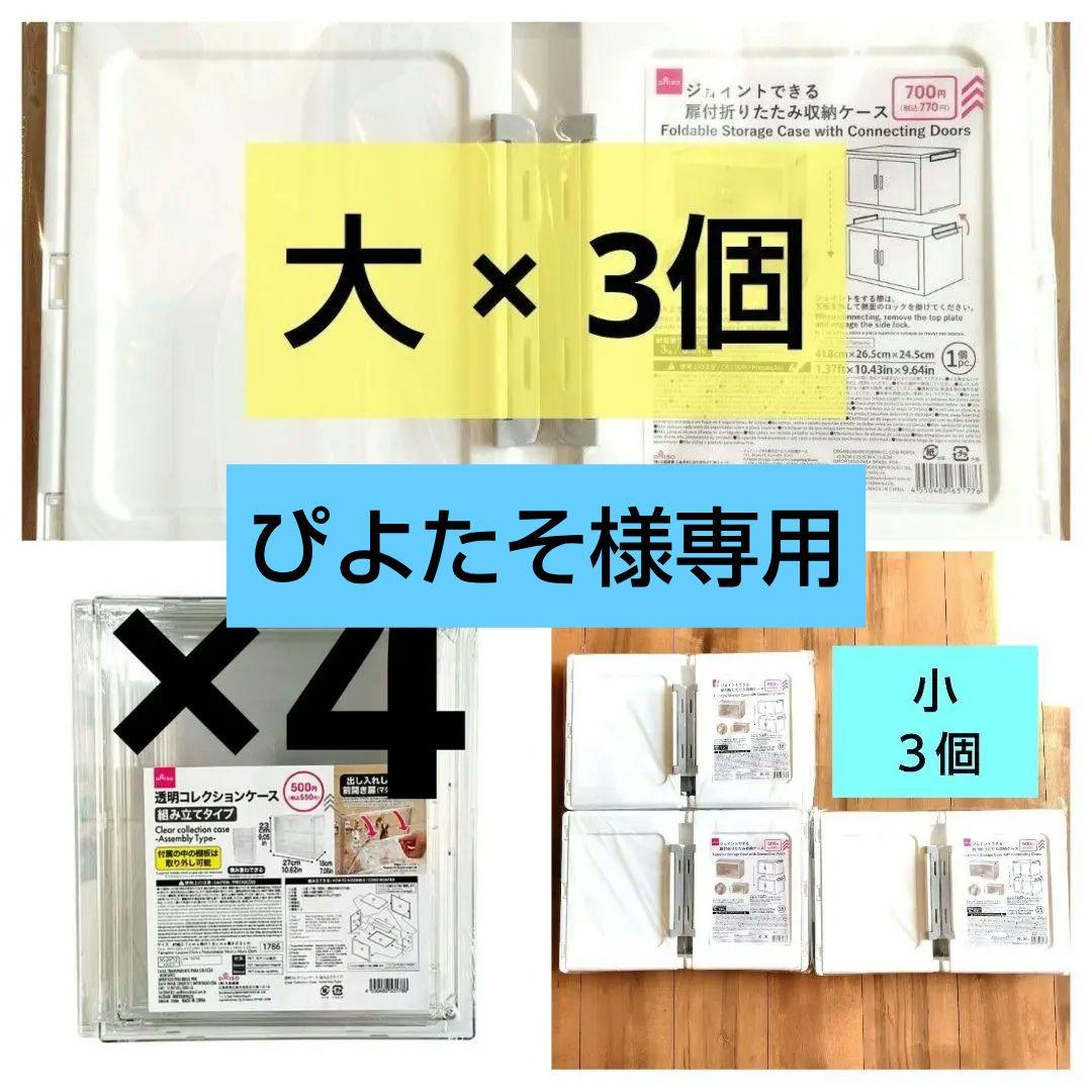 ジョイントケース　透明コレクションケース　ダイソー