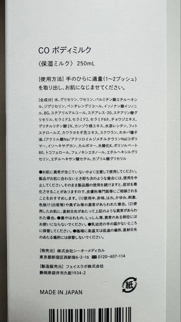 CO メディカルボディミルク 250ml