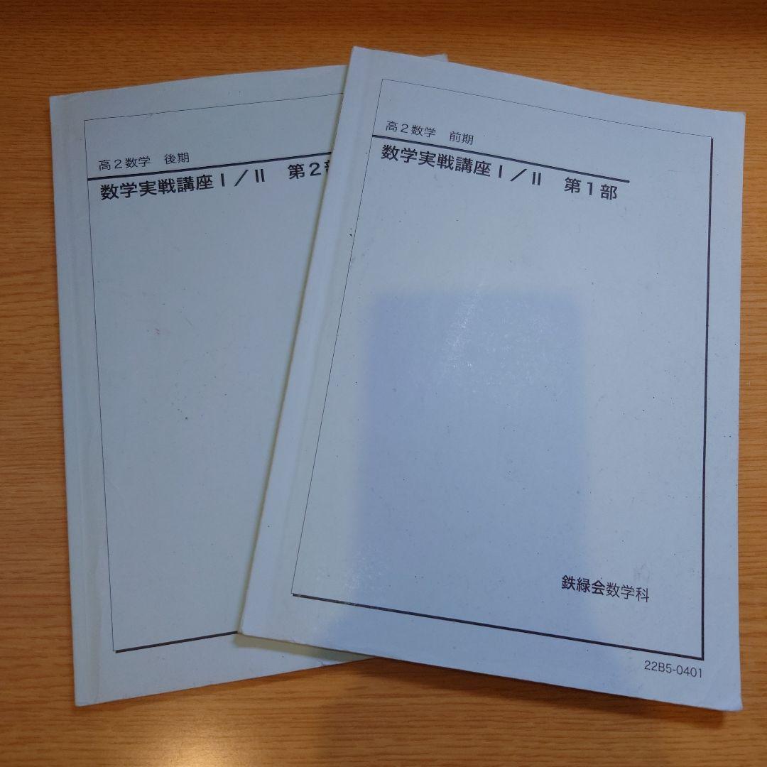 【レア】高2数学実戦講座 I/II テキスト全セット＆確認シリーズ
