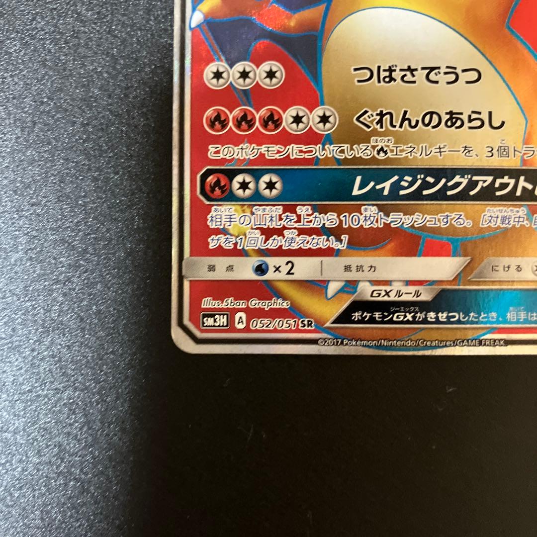 リザードンGX SR SM3H 闘う虹を見たか 052/051 ポケモンカード