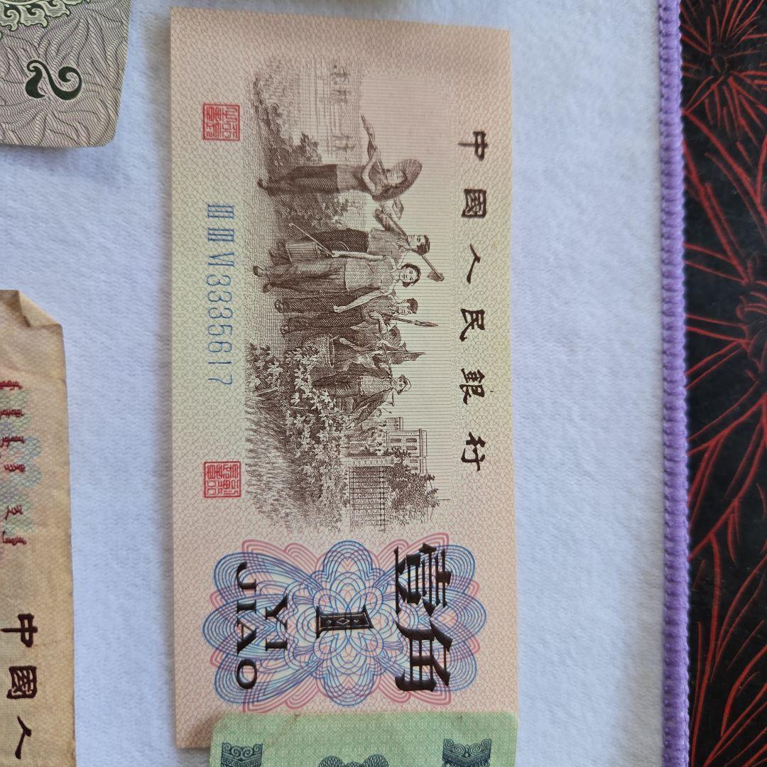 富士山　中国人民銀行 旧貨幣 セット