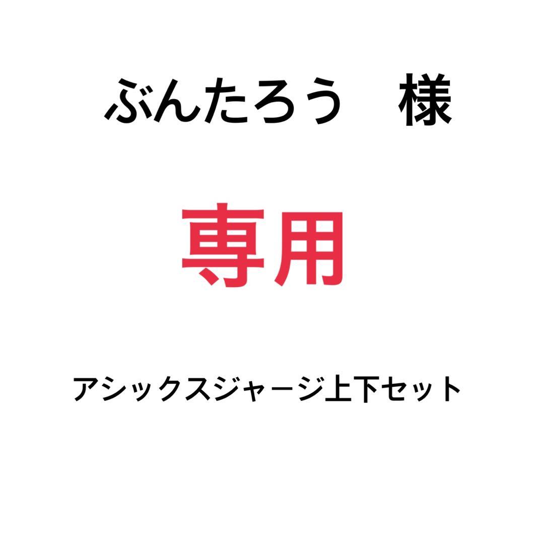 アシックスジャージ上下セット