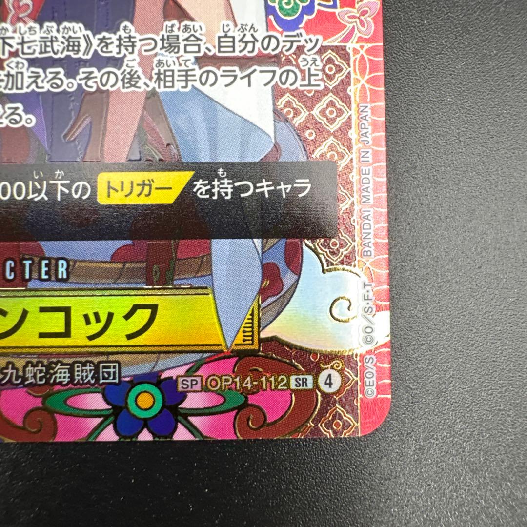 ボア・ハンコック OP14-112 SPカード