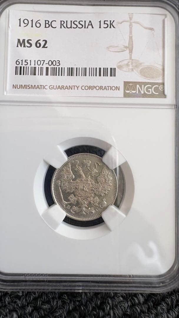 1916年 ロシア帝国 15コペイカ銀貨 NGC鑑定 MS62