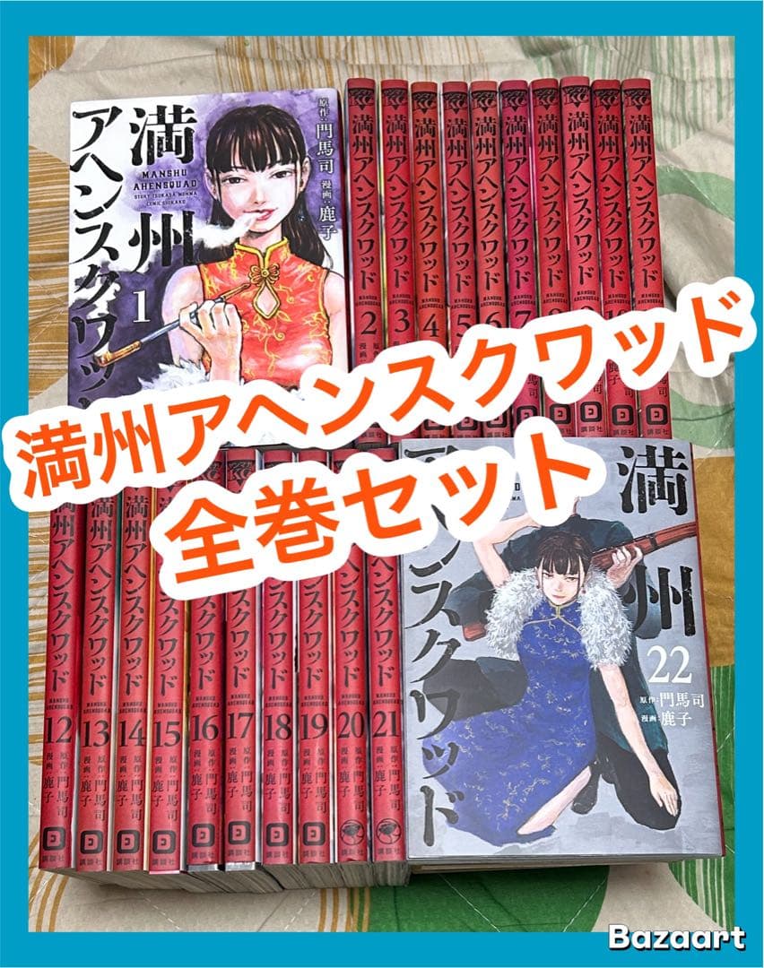 【翌日出荷‼️】　満州アヘンスクワッド　1巻から22巻　全巻セット