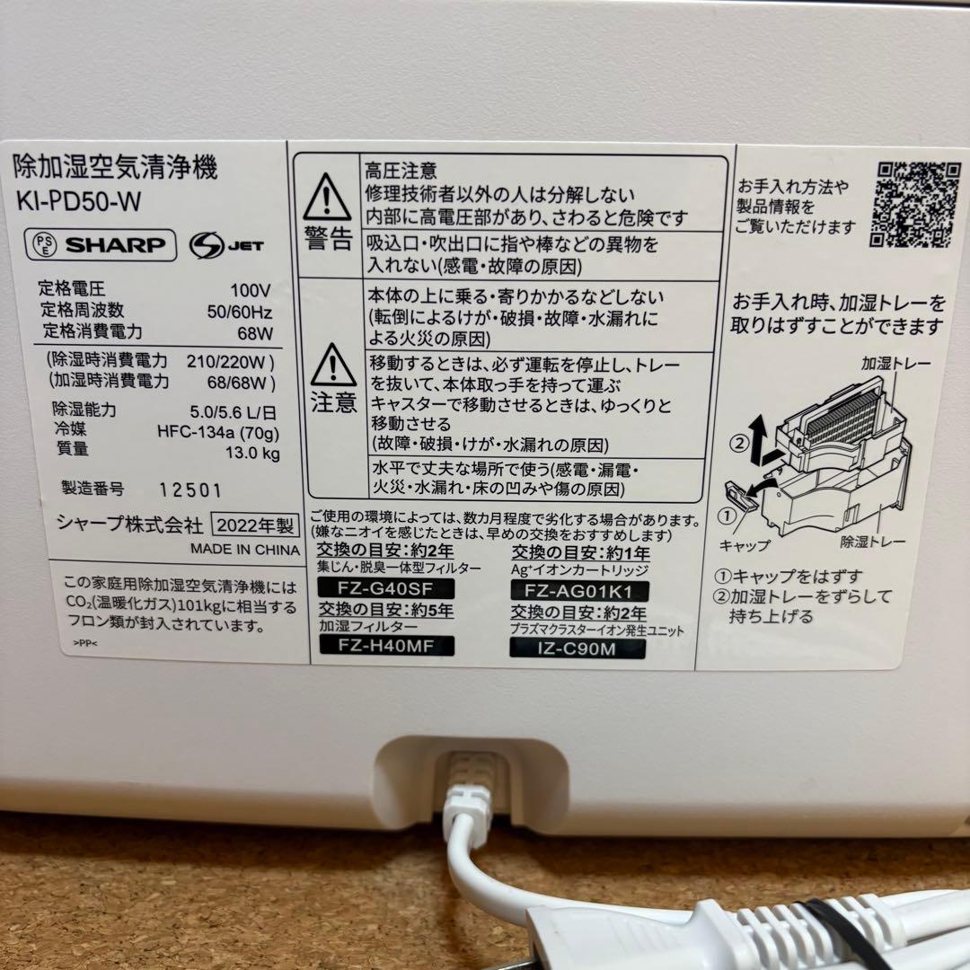 【良品】SHARP 除加湿空気清浄機 KI-PD50-W 2022年製