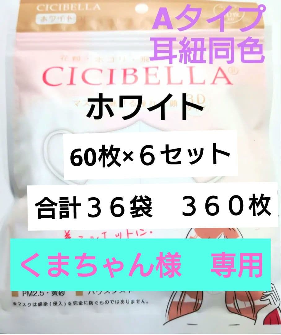 シシベラ　CICIBELLA　3D小顔マスク　Ａタイプ（耳紐同色）人気60枚W