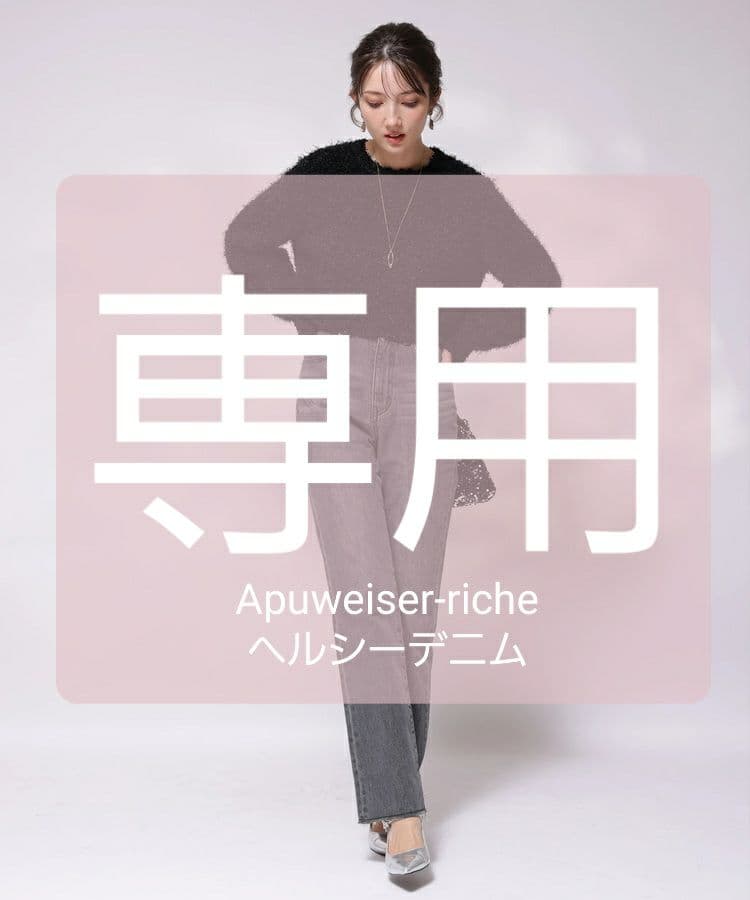 新品タグ付き　アプワイザーリッシェ　ヘルシーデニム　グレー　完売品