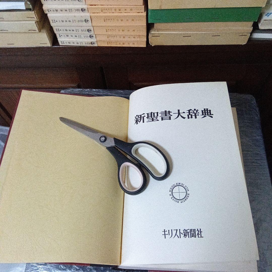 新聖書大辞典　背革背継クロス装上製本　責任編集者　馬場嘉市　キリスト新聞社発行