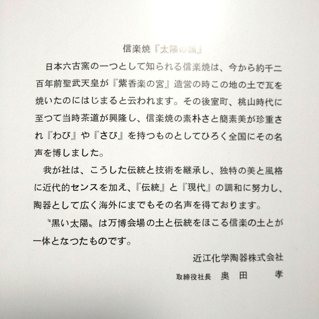 EXPO 70 日本万博記念 太陽の塔 岡本太郎　太陽の顔 黒い太陽
