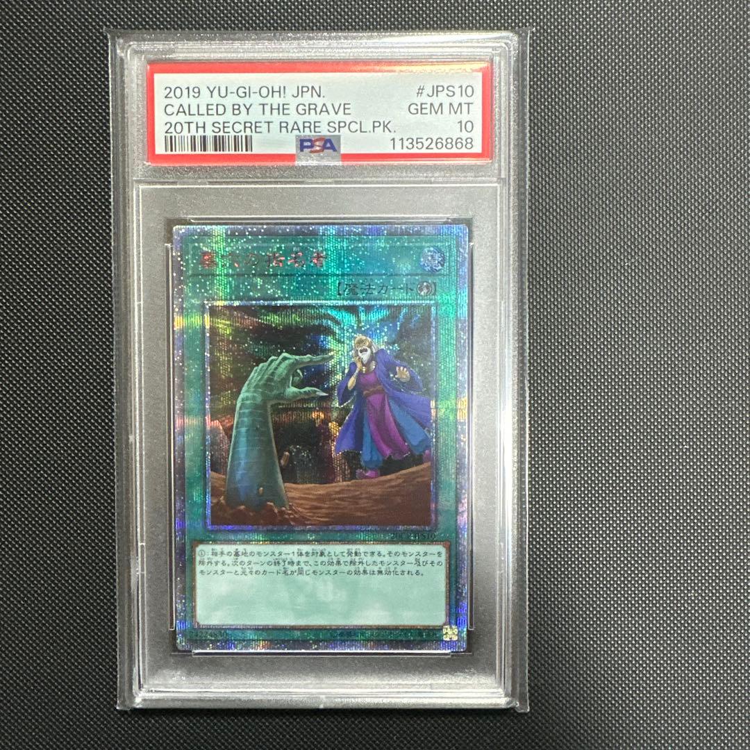 2019 遊戯王 墓穴の指名者 20thシークレットレア PSA 10