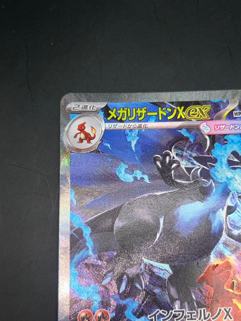 ポケモンカード　メガリザードンX ex SAR 110/080