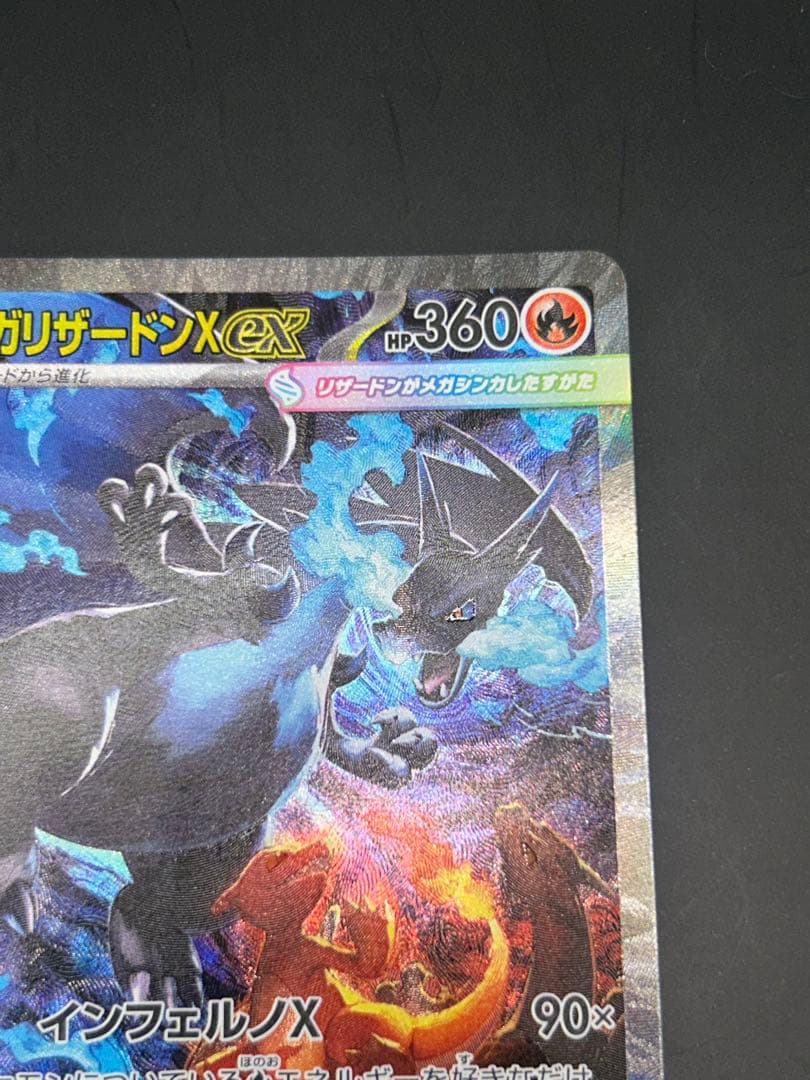 ポケモンカード　メガリザードンX ex SAR 110/080