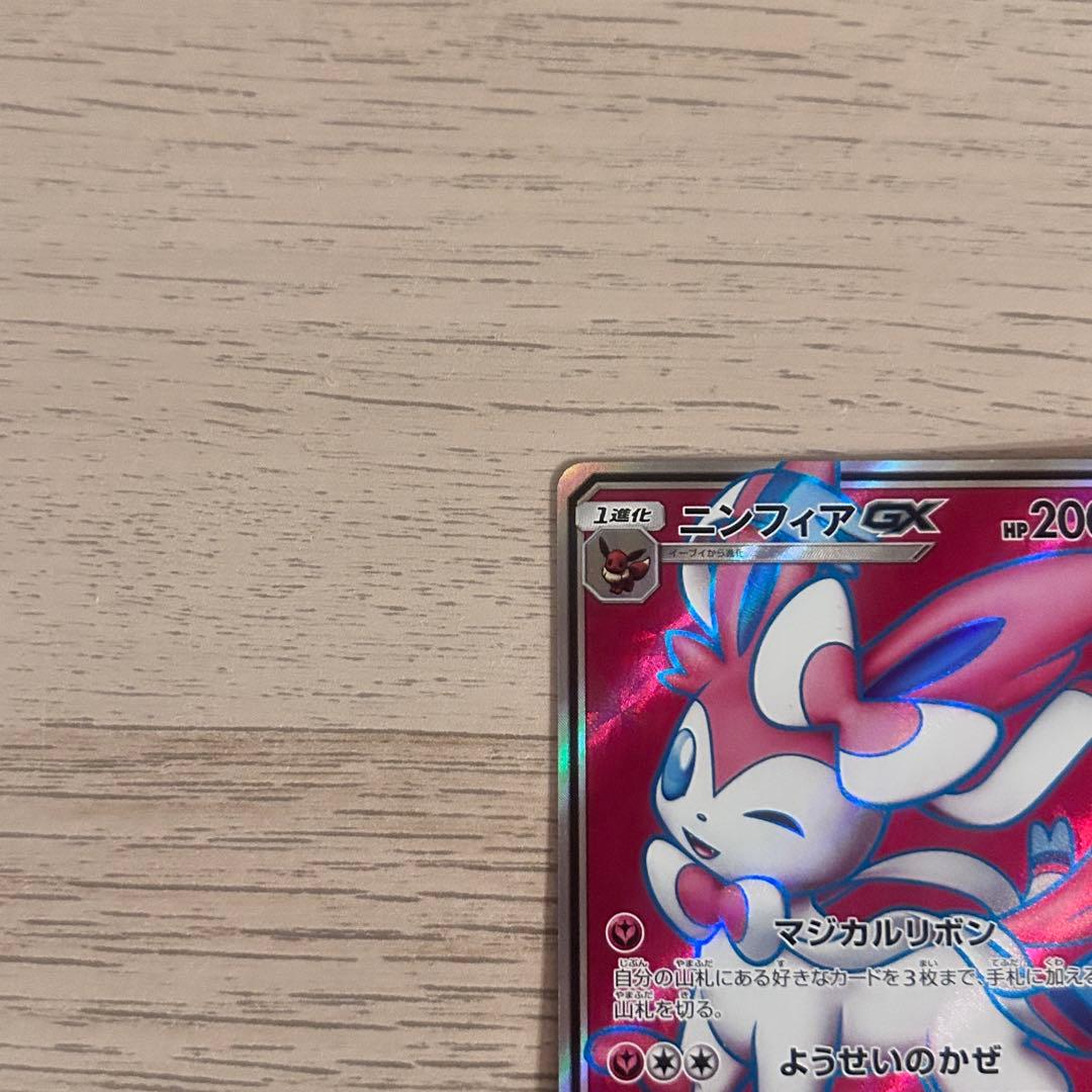 ポケモンカード ニンフィア GX SR