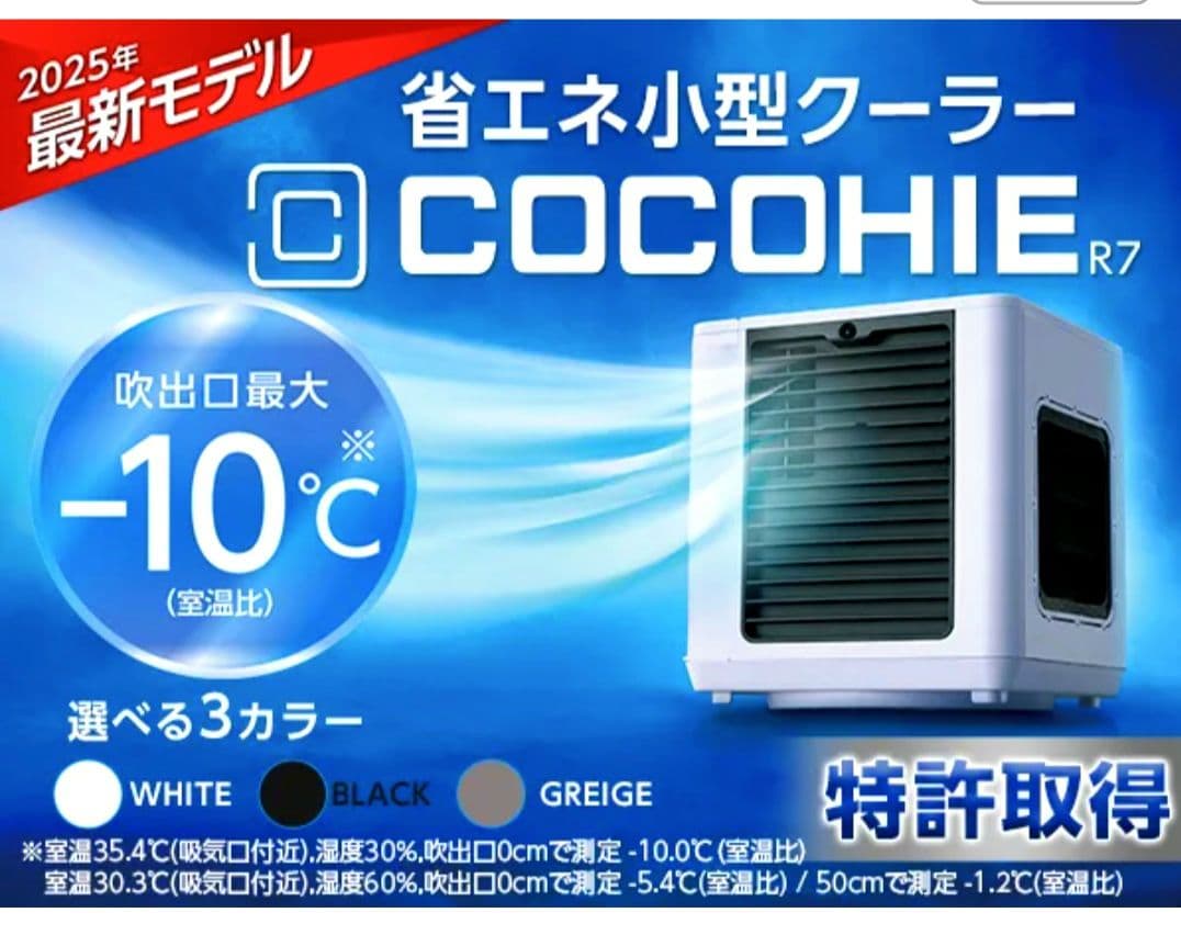 こかひえR7【2025年最新モデル】 ⭐新品未使用未開封⭐新品抗菌フィルター付き