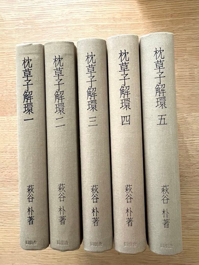 萩谷朴　『枕草子解環』　5冊揃　同朋舎