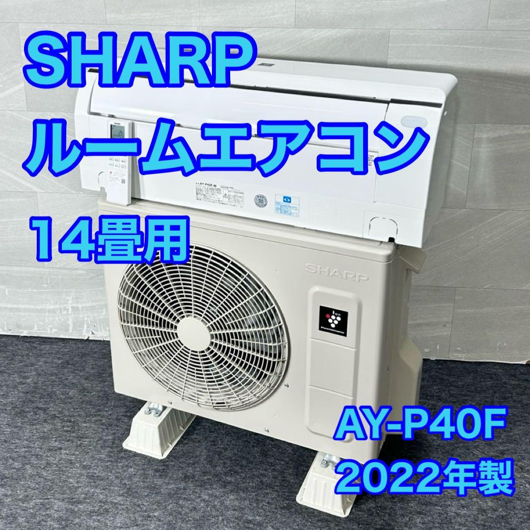 SHARP ルームエアコン 14畳用 AY-P40F-W 2022年 d5320