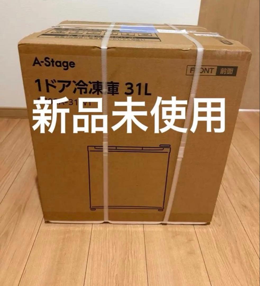 【新品未開封】A-Stage　31L冷凍庫冷蔵庫 FZ03A-31WTアステージ