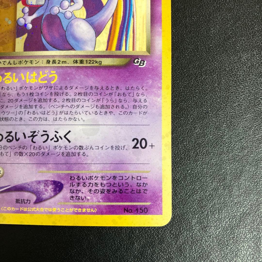 GR団のミュウツー ポケモンカード