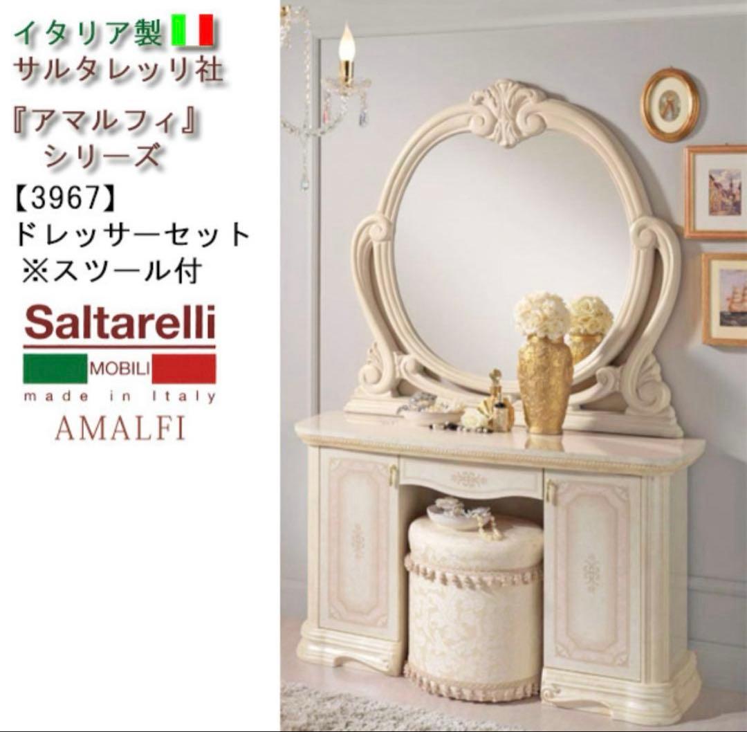 アマルフィ　サルタレッリ　ドレッサー3点セット